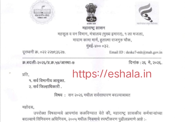 सन २०२६ मधील सर्वसाधारण बदल्याबाबत Employees Regulation of Transfers 2025