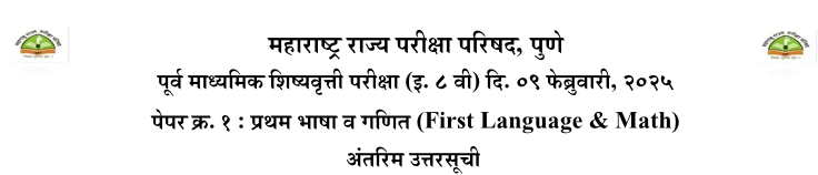 Scholarship Exam Std 8th Interim Answer Key Paper 1 First Language & Math Pdf Copy Link