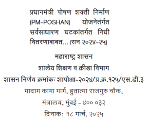 PM POSHAN Funds Distribution