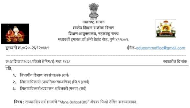 राज्यातील सर्व शाळांचे "Maha School GIS" ॲपवर जिओ टॅगिंग करण्याबाबत.