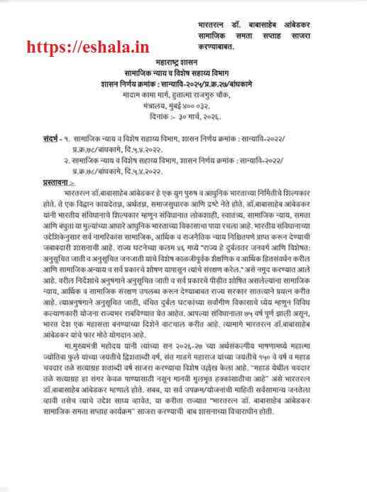 भारतरत्न डॉ. बाबासाहेब आंबेडकर सामाजिक समता सप्ताह साजरा करण्याबाबत शासन निर्णय Bharat Ratna Dr Babasaheb Ambedkar Social Equality Week Program