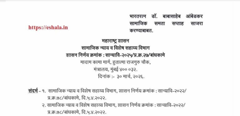 भारतरत्न डॉ. बाबासाहेब आंबेडकर सामाजिक समता सप्ताह साजरा करण्याबाबत शासन निर्णय Bharat Ratna Dr Babasaheb Ambedkar Social Equality Week Program