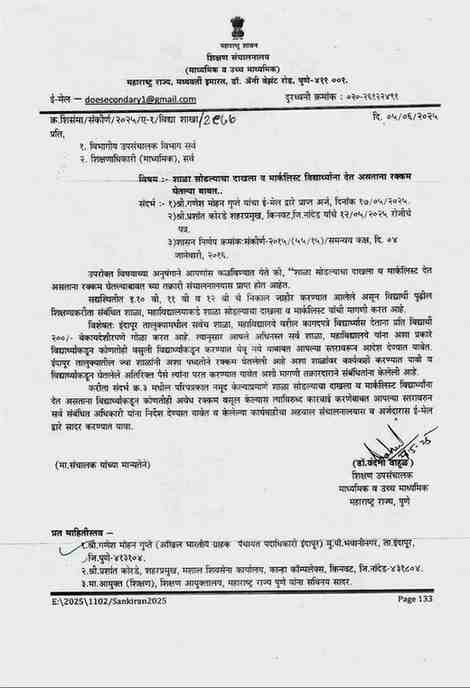 No Money Charge For Issuing School Leaving Certificates And Mark Sheets To Students शाळा सोडल्याचा दाखला व मार्कलिस्ट विद्यार्थ्यांना देत असताना पैसे घेऊ नयेत