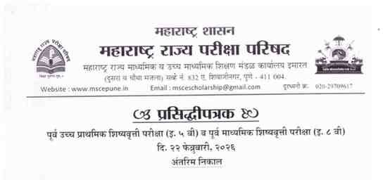 पूर्व उच्च प्राथमिक शिष्यवृत्ती परीक्षा इ ५ वी व पूर्व माध्यमिक शिष्यवृत्ती परीक्षा इ ८ वी परीक्षा दिनांक २२ फेब्रुवारी २०२६ अंतरिम तात्पुरता निकाल घोषित Std 5th 8th Scholarship Exam Interim Results
