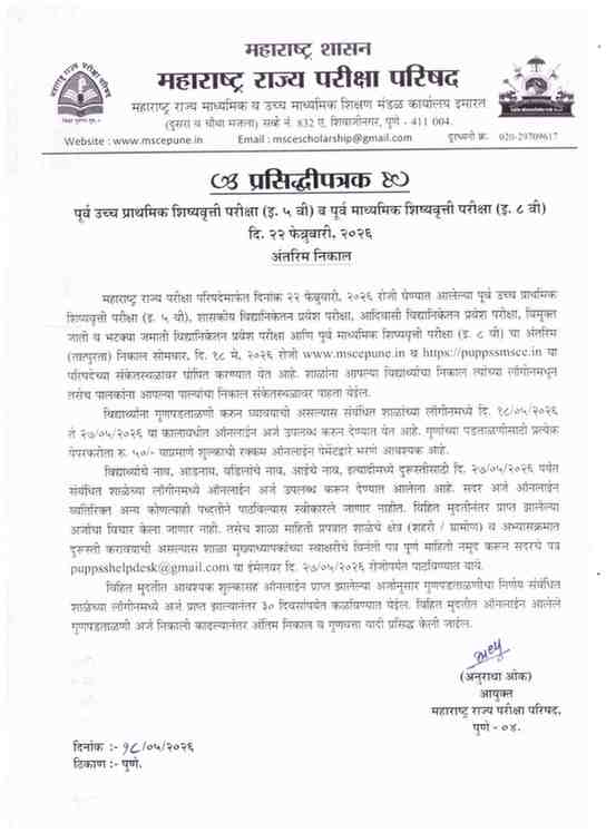 पूर्व उच्च प्राथमिक शिष्यवृत्ती परीक्षा इ ५ वी व पूर्व माध्यमिक शिष्यवृत्ती परीक्षा इ ८ वी परीक्षा दिनांक २२ फेब्रुवारी २०२६ अंतरिम तात्पुरता निकाल घोषित Std 5th 8th Scholarship Exam Interim Results