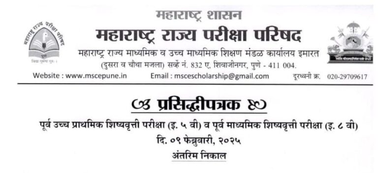 Std 5th 8th Scholarship Exam Interim Results