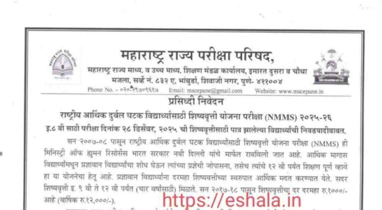 NMMS EXAM SELECTION LIST NMMS २०२५-२६ इ ८ वी साठी परीक्षा दि २८ डिसेंबर २०२५ ची शिष्यवृत्तीसाठी पात्र झालेल्या विद्यार्थ्यांची निवडयादी