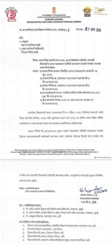समग्र शिक्षा अंतर्गत सन २०२६-२७ या शैक्षणिक वर्षामध्ये, लाभार्थी विद्यार्थ्यांना शाळा व्यवस्थापन समिती स्तरावरुन शालेय गणवेश उपलब्ध करुन देण्याबाबत
समग्र शिक्षा अंत्तर्गत गणवेश योजना मार्गदर्शक सूचना- (सन २०२६-२०२७)
Implementation Of Free Uniform Schem