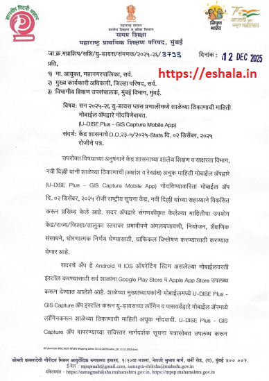सन २०२५-२६ यु-डायस प्लस प्रणालीमध्ये शाळेच्या ठिकाणाची माहिती मोबाईल अॅपद्वारे नोंदविणेबाबत. (U-DISE Plus - GIS Capture Mobile App)
