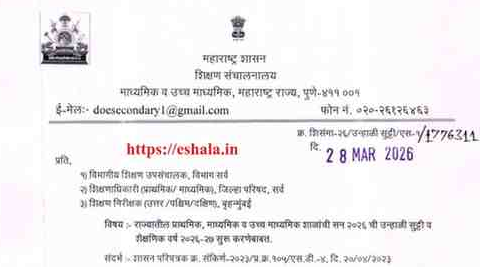 राज्यातील प्राथमिक, माध्यमिक व उच्च माध्यमिक शाळांची सन २०२६ ची उन्हाळी सुट्टी व शैक्षणिक वर्ष २०२६-२७ सुरू करणेबाबत. Summer Vacation Declared For Schools शाळांना उन्हाळी सुट्टी २०२६ जाहीर