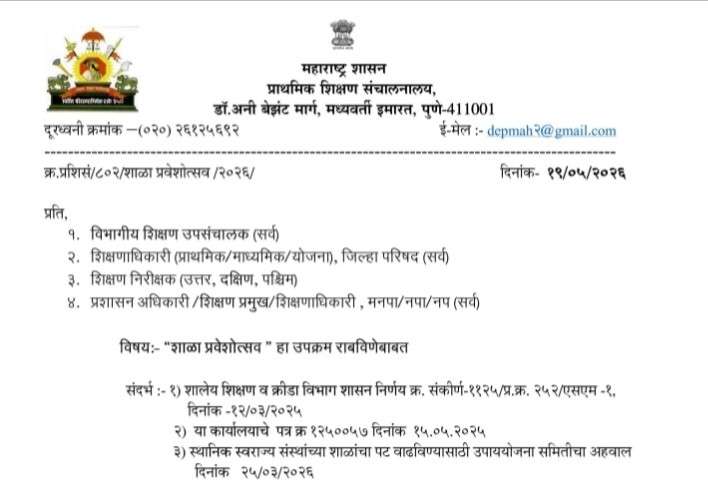 Shala Praveshotsav शाळा प्रवेशोत्सव हा उपक्रम राबविणेबाबत