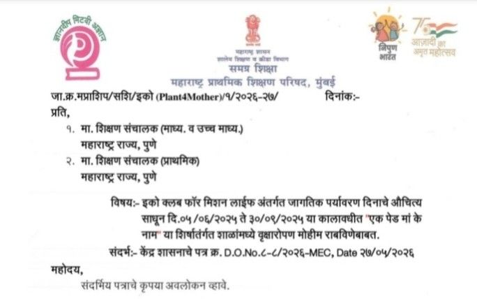 इको क्लब फॉर मिशन लाईफ अंतर्गत जागतिक पर्यावरण दिनाचे औचित्य साधून दि.०५/०६/२०२६ ते ३०/०९/२०२६ या कालावधीत "एक पेड मां के नाम" या शिर्षातंर्गत शाळांमध्ये वृक्षारोपण मोहीम राबविणेबाबत World Environment Day Ek Ped Maa Ke Naam Plant4Mother Campaign