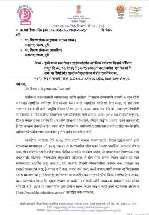 इको क्लब फॉर मिशन लाईफ अंतर्गत जागतिक पर्यावरण दिनाचे औचित्य साधून दि.०५/०६/२०२६ ते ३०/०९/२०२६ या कालावधीत "एक पेड मां के नाम" या शिर्षातंर्गत शाळांमध्ये वृक्षारोपण मोहीम राबविणेबाबत
World Environment Day Ek Ped Maa Ke Naam Plant4Mother Campaign