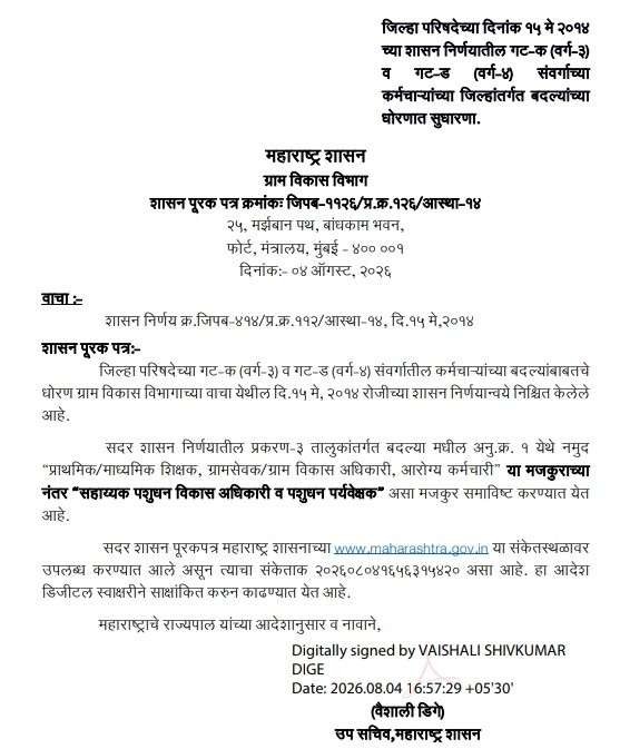 Amendment In Transfer Policy Of ZP Group C And D Employees जिल्हा परिषदेच्या दिनांक १५ मे २०१४ च्या शासन निर्णयातील गट-क (वर्ग-३) व गट-ड (वर्ग-४) संवर्गाच्या कर्मचाऱ्यांच्या जिल्हांतर्गत बदल्यांच्या धोरणात सुधारणा