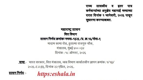 महागाई भत्ता दोन टक्क्याने वाढला D A Hike Two Percent महागाई भत्ता 58% वरून 60% वर राज्य शासकीय व इतर पात्र कर्मचाऱ्यांच्या अनुज्ञेय महागाई भत्त्याच्या दरात दिनांक १ जानेवारी, २०२६ पासून सुधारणा करण्याबाबत