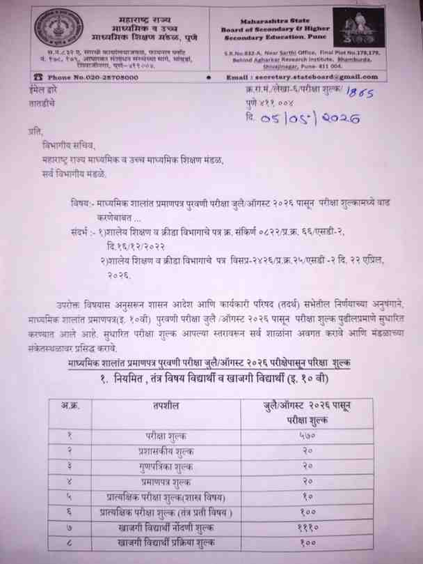 माध्यमिक शालांत प्रमाणपत्र पुरवणी परीक्षा जुलै ऑगस्ट २०२६ पासून परीक्षा शुल्कामध्ये वाढ करणेबाबत Std 10th SSC Exam Fee Increase