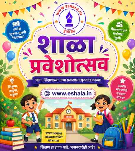 Shala Praveshotsav शाळा प्रवेशोत्सव हा उपक्रम राबविणेबाबत