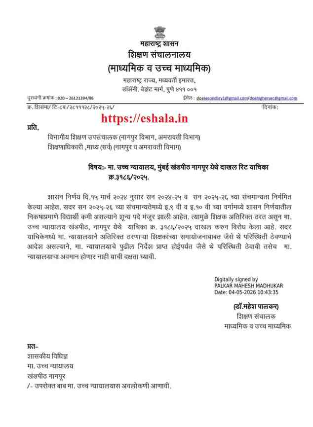 अतिरिक्त ठरणाऱ्या शिक्षकांच्या समायोजनाबाबत जैसे थे परिस्थिती ठेवण्याचे आदेश Shikshak Samayojan GR शिक्षकांचे समायोजन करुन त्यांना इतरत्र बदली देऊन त्यांना सेवेमध्ये समायोजित करण्यासंदर्भात शासन निर्णय