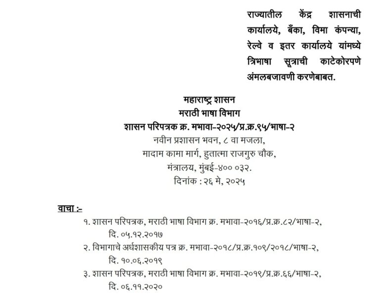 Strict Implementation Of Tribhasha Sutra