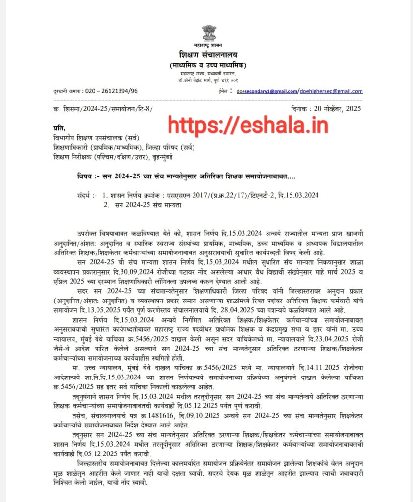 Atirikt Shikshak Samayojan 2024-25 Sanch Manyata Nusar