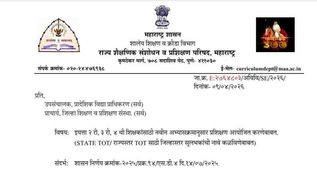 Organizing Training For Teachers As Per New Curriculum शिक्षकांसाठी नवीन अभ्यासक्रमानुसार प्रशिक्षण