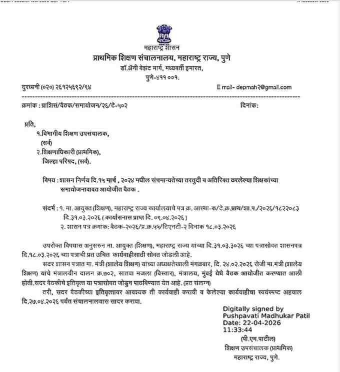 शासन निर्णय दि.१५ मार्च, २०२४ मधील संचमान्यतेच्या तरतुदी व अतिरिक्त ठरलेल्या शिक्षकांच्या समायोजनाबाबत आयोजीत बैठक Shikshak Samayojan GR