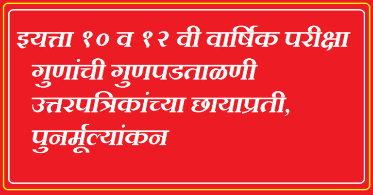 SSC HSC Verification of Marks Photocopy Revaluation