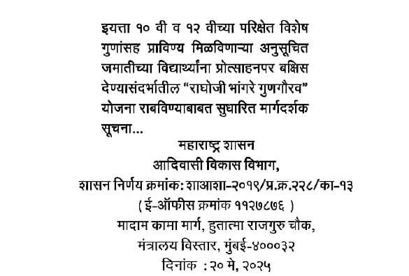 Raghoji Bhangre Gunagaurav Scheme