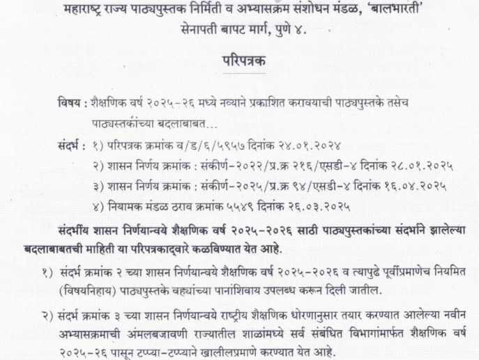 Balbharati Textbooks Change