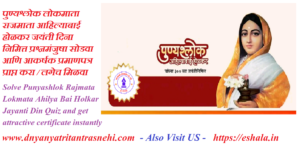 Solve Punyashlok Rajmata Lokmata Ahilya Bai Holkar Jayanti Din Quiz and get attractive certificate instantly