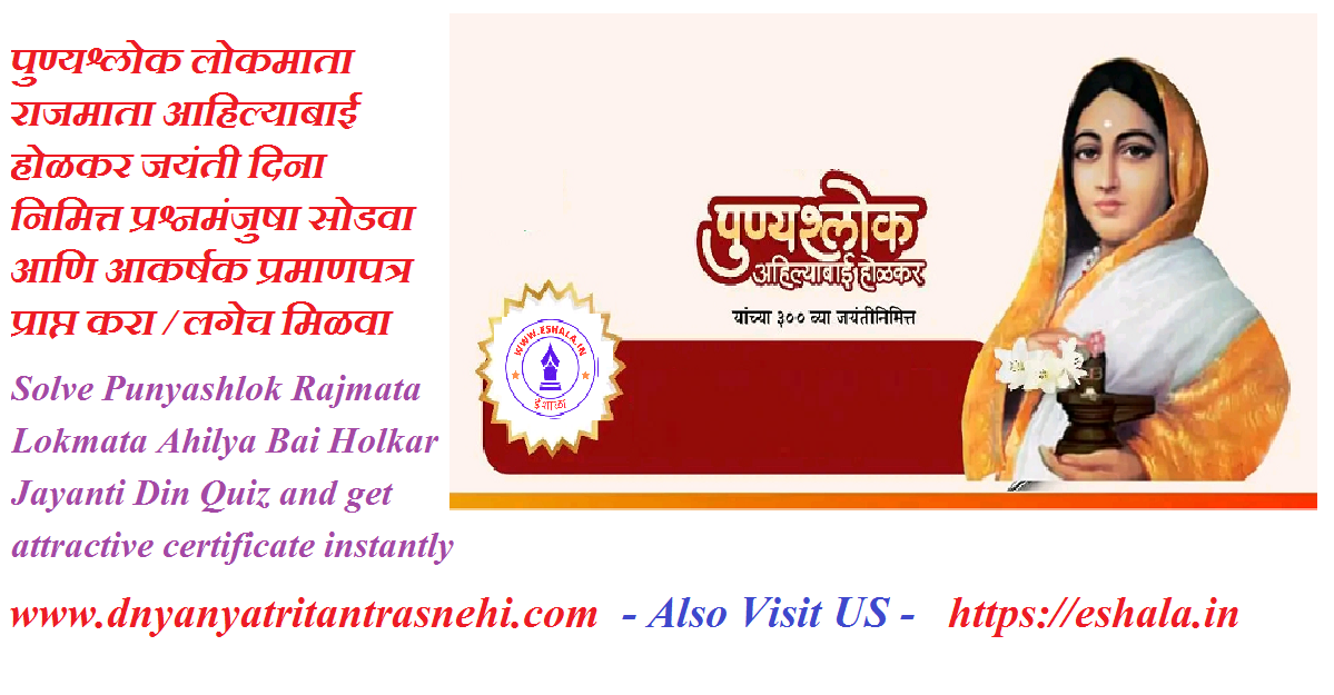 Solve Punyashlok Rajmata Lokmata Ahilya Bai Holkar Jayanti Din Quiz and get attractive certificate instantly