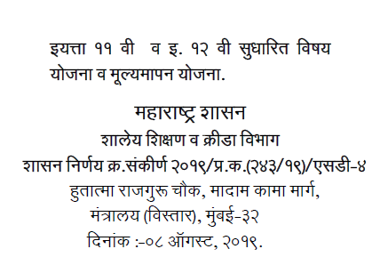 Std 11th 12th Subject Plan Evaluation Framework