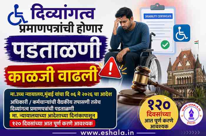 मा. उच्च न्यायालय, मुंबई यांनी दि. ६ मे २०२६ च्या आदेशानुसार आदेशाच्या अधिकारी / कर्मचाऱ्यांची वैद्यकीय तपासणी तसेच दिव्यांगत्व प्रमाणपत्राची पडताळणी मा. न्यायालयाच्या आदेशाच्या दिनांकापासून १२० दिवसांच्या आत पूर्ण करणे आवश्यक आहे Rechecking Appointed Candidates In Divyang Quota