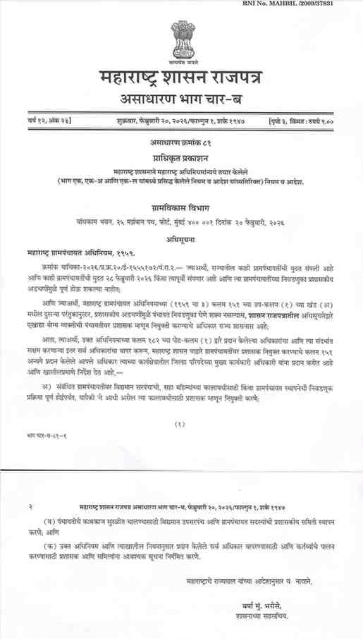 Gram Panchayat Nivadnuk मुदत संपणाऱ्या ग्रामपंचायतींवर "प्रशासक" नेमणेबाबत
