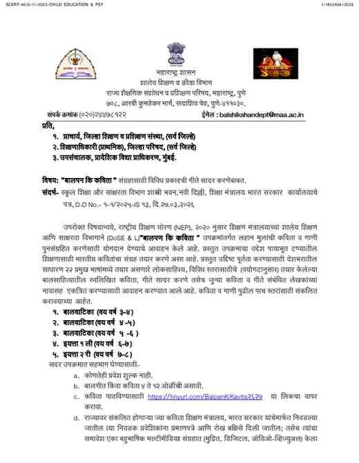 "बालपन कि कविता" संग्रहासाठी विविध प्रकारची गीते सादर करणेबाबत Balpanichya Kavita Sangrh Upkram Link कविता पाठविण्यासाठी लिंक
