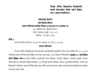 Explanation Special Cadre Teachers Part 1 In Intra District Transfer Policy Of ZP Teachers