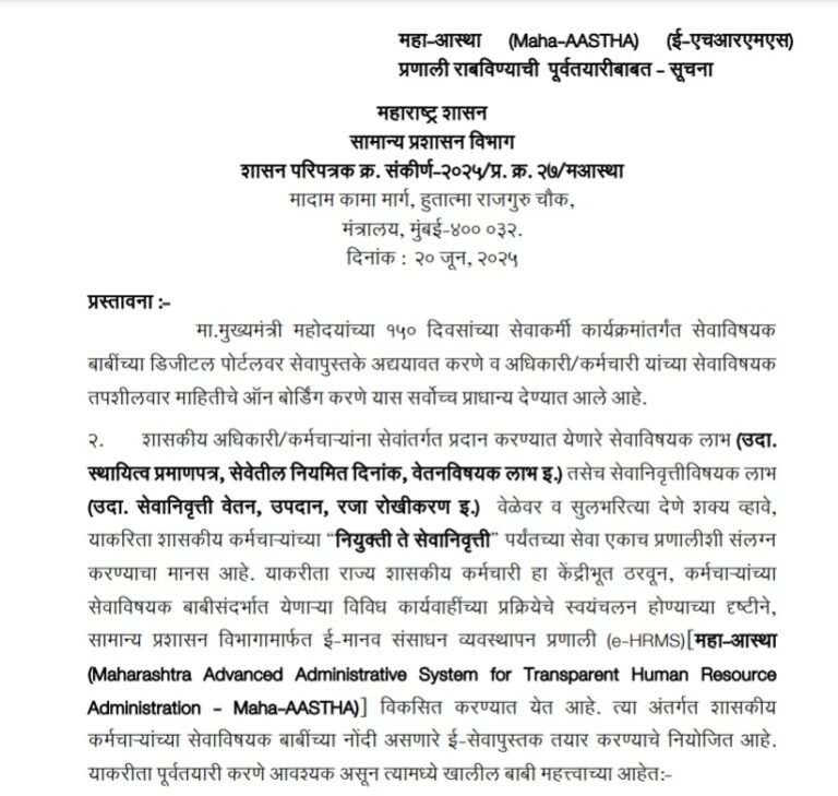 Preparatory Implementation of Maha AASTHA e HRMS System Instructions