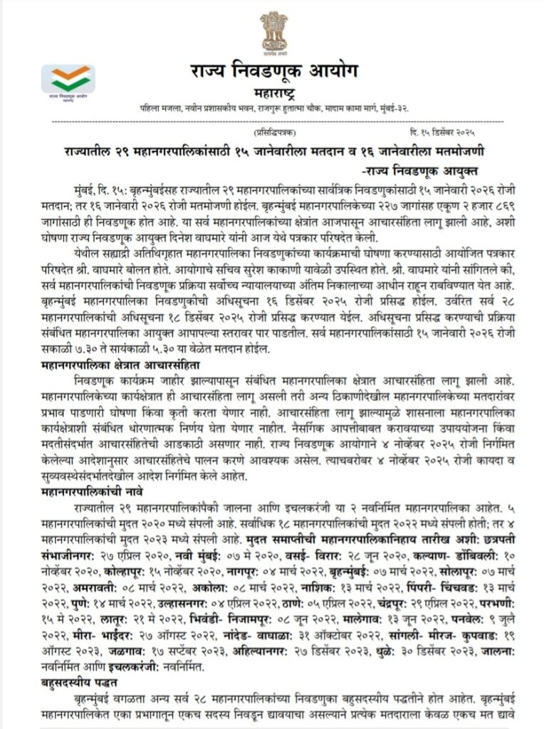 राज्यातील २९ महानगरपालिकांसाठी १५ जानेवारीला मतदान व १६ जानेवारीला मतमोजणी