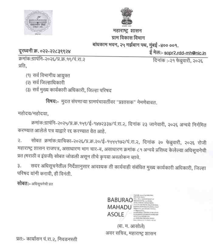 Gram Panchayat Nivadnuk मुदत संपणाऱ्या ग्रामपंचायतींवर "प्रशासक" नेमणेबाबत