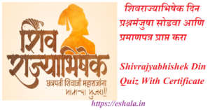 Shivrajyabhishek Din Quiz With Certificate