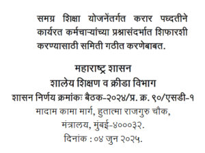 Formation Of Committee For Samagra Shiksha Yojana Employees