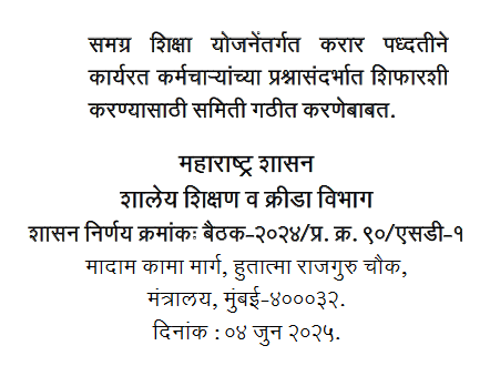 Formation Of Committee For Samagra Shiksha Yojana Employees