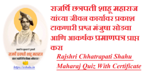 Rajashri Shahu Maharaj Quiz With Certificate