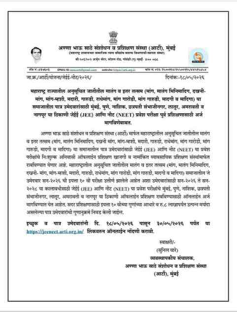 SC ARTI JEE NEET Entrance Exam Pre Training Apply Link
महाराष्ट्र राज्यातील अनुसूचित जातीतील मातंग व इतर तत्सम (मांग, मातंग मिनिमादिग, दखनी-मांग, मांग-म्हशी, मदारी, गारुडी, राधेमांग, मांग गारोडी, मांग गारुडी, मादगी व मादिगा) या समाजातील पात्र उमेदवारांसाठी मुंबई, पुणे, नाशिक, छत्रपती संभाजीनगर, लातूर, अमरावती व नागपूर या ठिकाणी जेईई (JEE) आणि नीट (NEET) प्रवेश परीक्षा पूर्व प्रशिक्षणासाठी अर्ज मागविणेबाबत