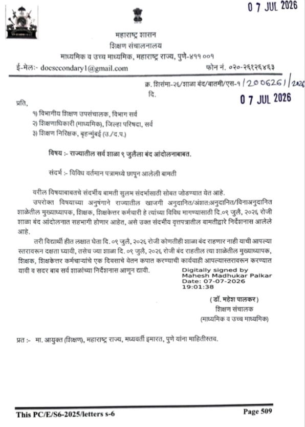 राज्यातील सर्व शाळा ९ जुलैला बंद आंदोलनाबाबत शिक्षण संचालक माध्यमिक व उच्च माध्यमिक पुणे यांचे परिपत्रक School Shutdown Movement