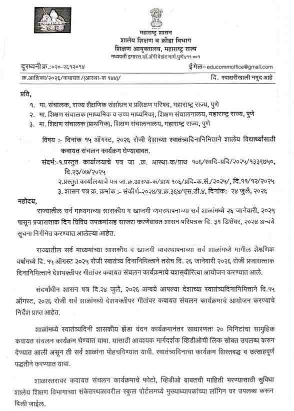 Independence Day Programs Activities दिनांक १५ ऑगस्ट, २०२६ रोजी देशाच्या स्वातंत्र्यदिनानिमित्ताने शालेय विद्यार्थ्यांसाठी कवायत संचलन कार्यक्रम घेण्याबाबत