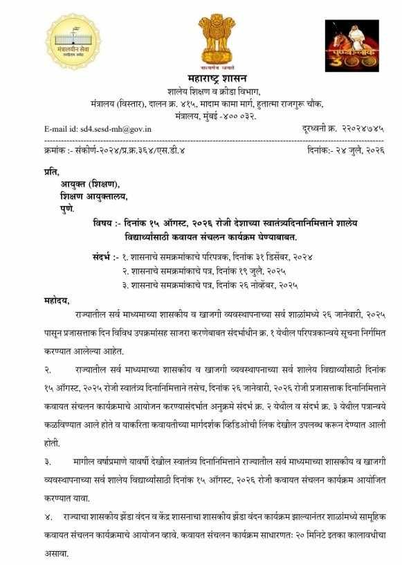 Independence Day Programs Activities दिनांक १५ ऑगस्ट, २०२६ रोजी देशाच्या स्वातंत्र्यदिनानिमित्ताने शालेय विद्यार्थ्यांसाठी कवायत संचलन कार्यक्रम घेण्याबाबत