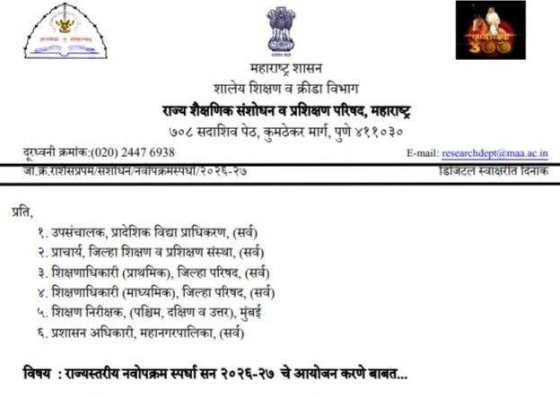 Rajystariy Navopkram Spardha राज्यस्तरीय नवोपक्रम स्पर्धा सन २०२६-२७ चे आयोजन माहितीपत्रक स्पर्धेचे नियम स्पर्धेसाठी गट वेळापत्रक पुरस्कार