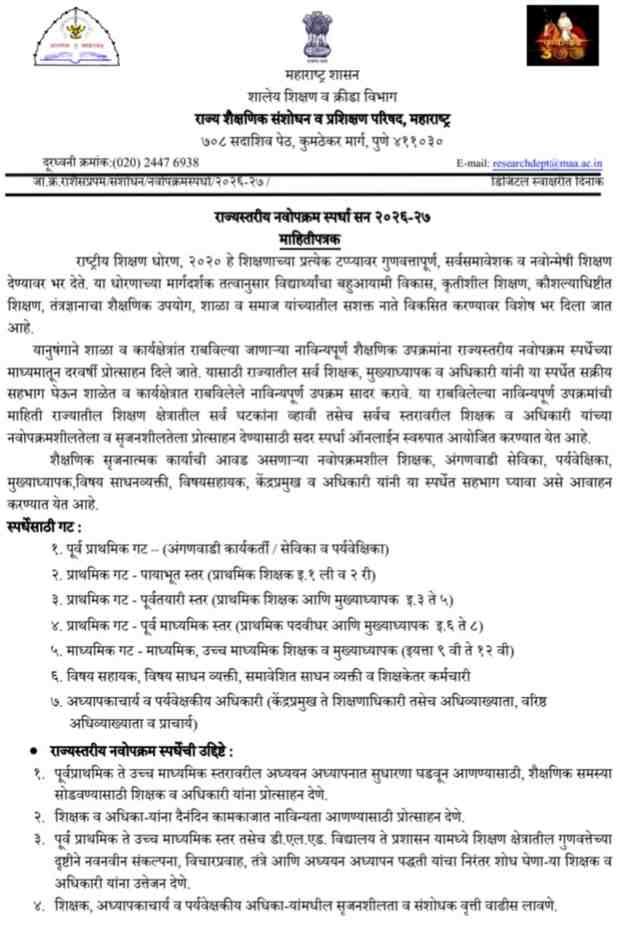 Rajystariy Navopkram Spardha राज्यस्तरीय नवोपक्रम स्पर्धा सन २०२६-२७ चे आयोजन माहितीपत्रक स्पर्धेचे नियम स्पर्धेसाठी गट वेळापत्रक पुरस्कार