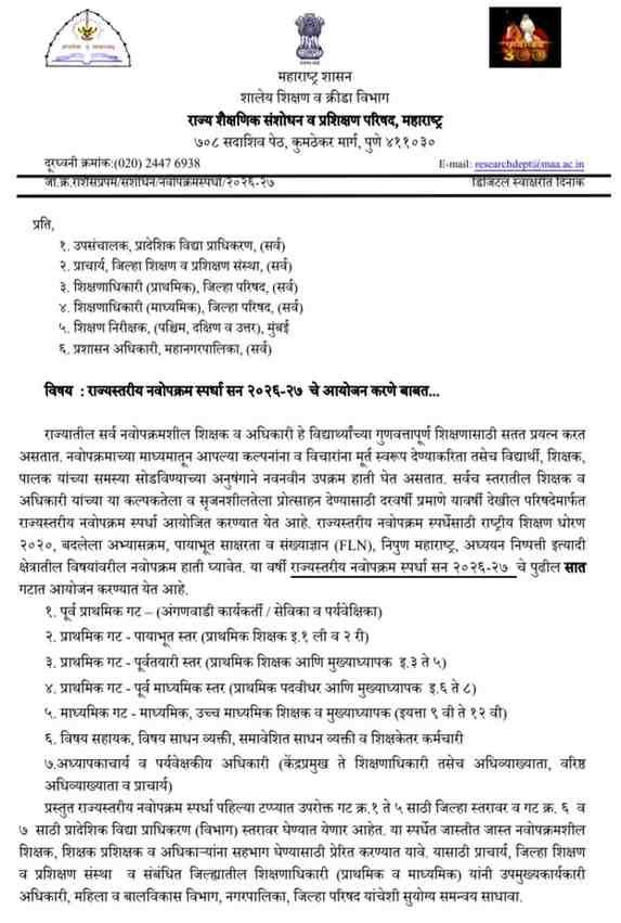 Rajystariy Navopkram Spardha राज्यस्तरीय नवोपक्रम स्पर्धा सन २०२६-२७ चे आयोजन माहितीपत्रक स्पर्धेचे नियम स्पर्धेसाठी गट वेळापत्रक पुरस्कार